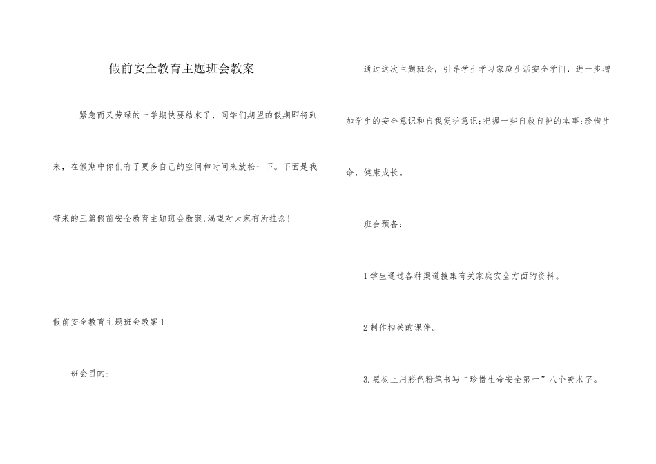 假前安全教育主题班会教案_第1页