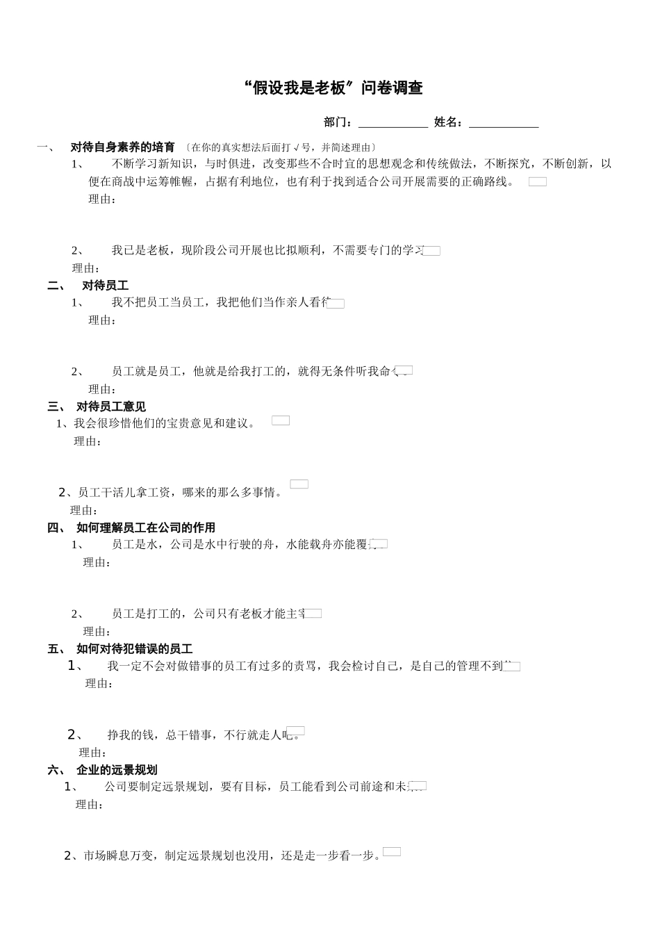 假如我是老板问卷调查_第1页