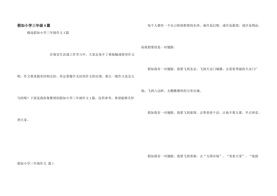 假如小学三年级4篇_第1页
