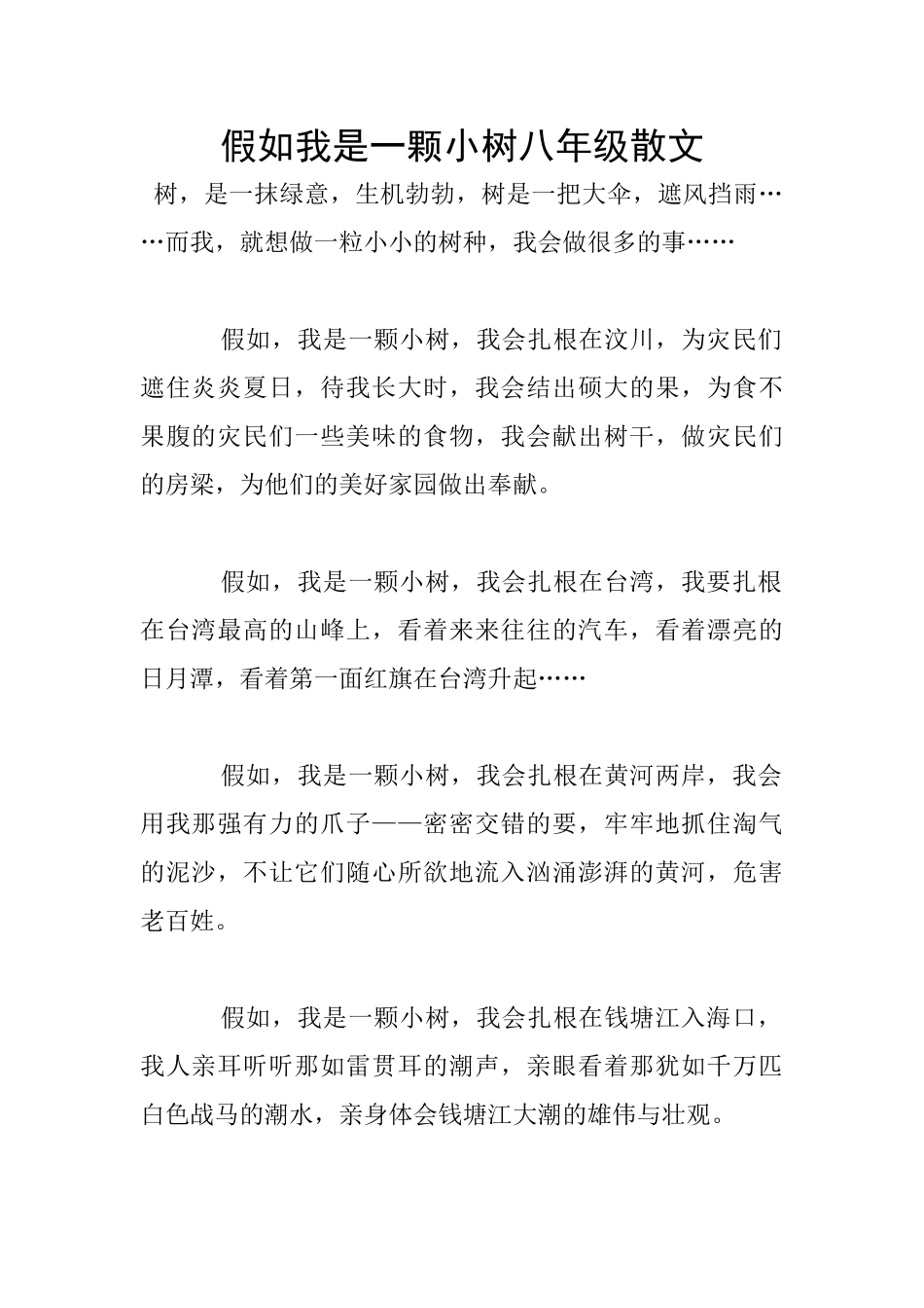 假如我是一颗小树八年级散文_第1页