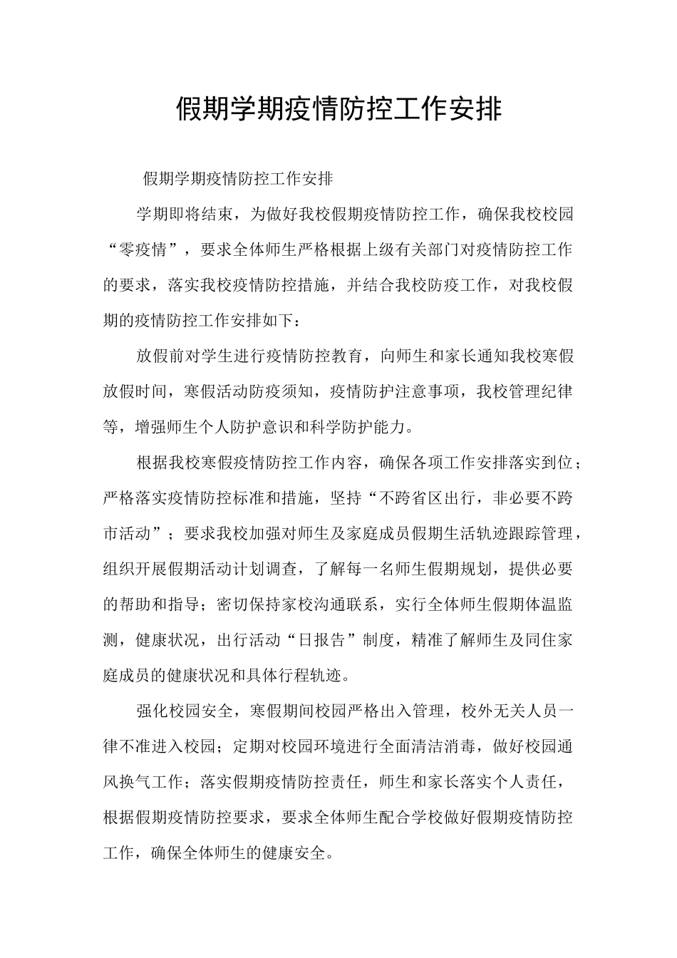 假期学期疫情防控工作安排_第1页