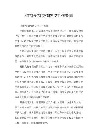 假期学期疫情防控工作安排