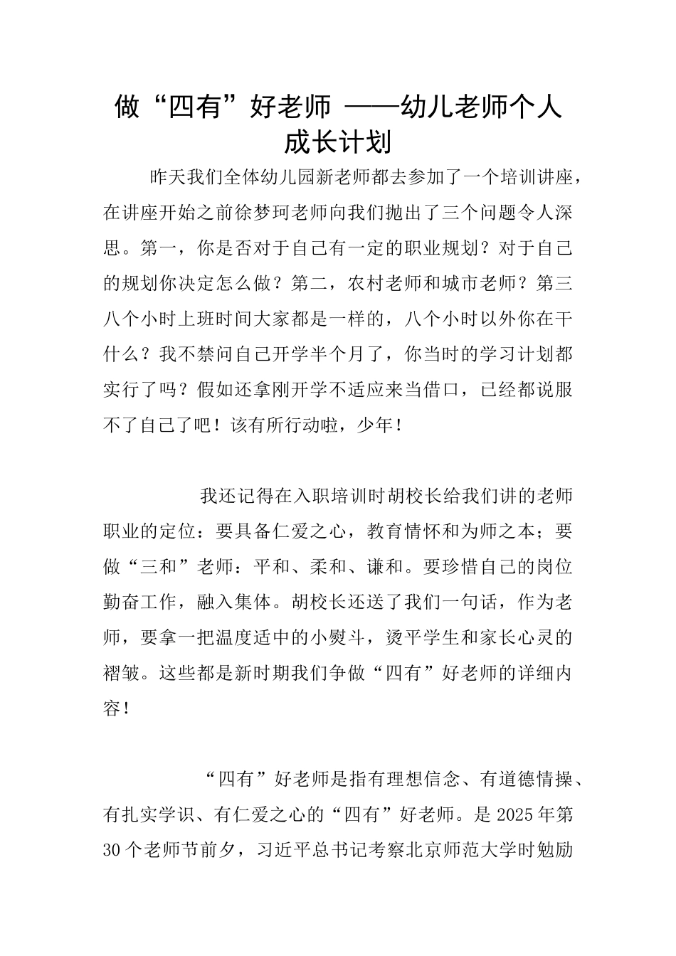 做“四有”好老师-——幼儿老师个人成长计划_第1页