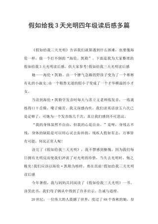 假如给我3天光明四年级读后感多篇