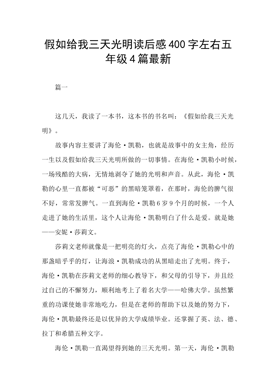 假如给我三天光明读后感400字左右五年级4篇最新_第1页