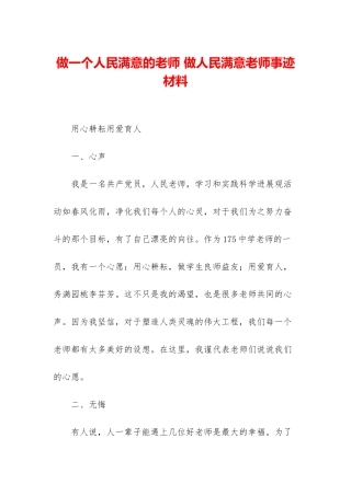 做一个人民满意的教师-做人民满意教师事迹材料