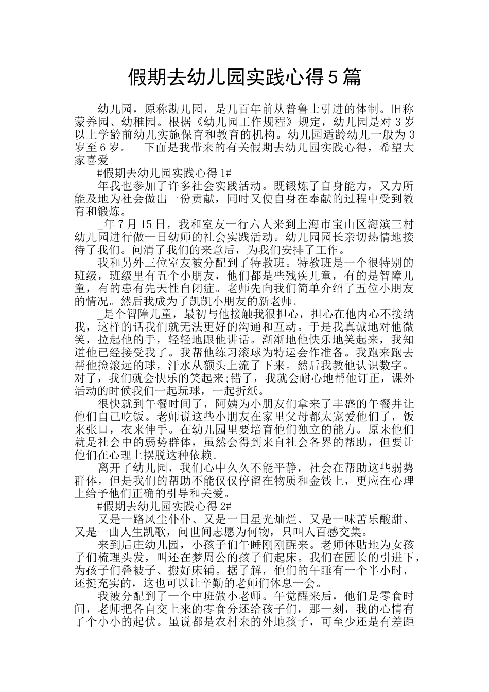 假期去幼儿园实践心得5篇_第1页