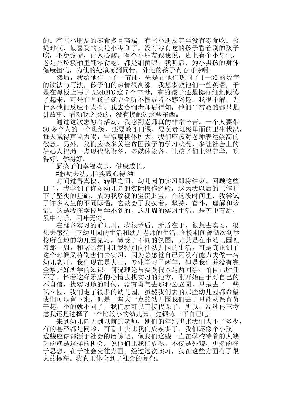 假期去幼儿园实践心得5篇_第2页