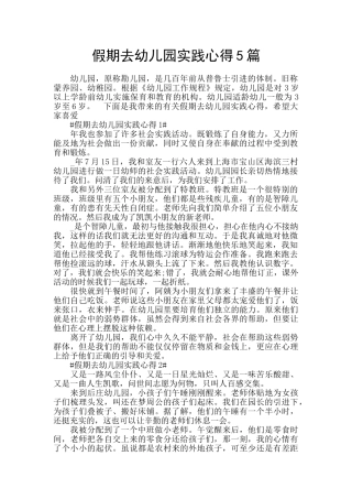假期去幼儿园实践心得5篇