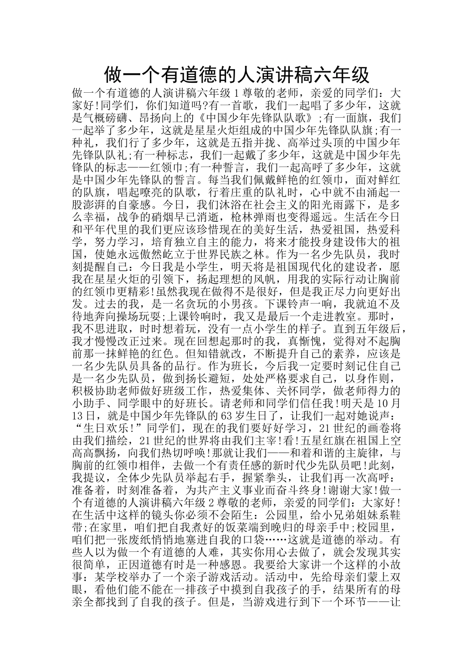 做一个有道德的人演讲稿六年级_第1页