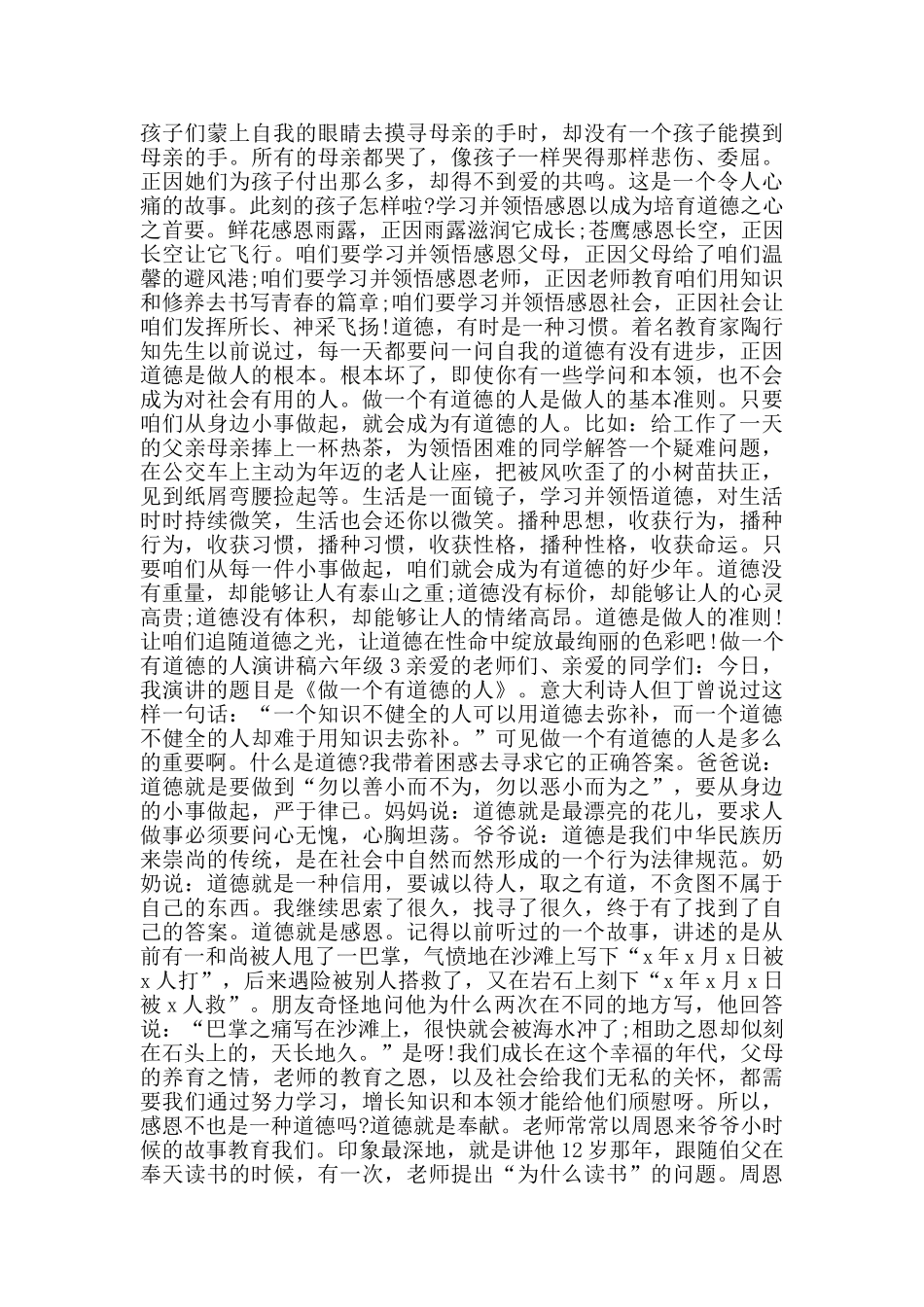做一个有道德的人演讲稿六年级_第2页