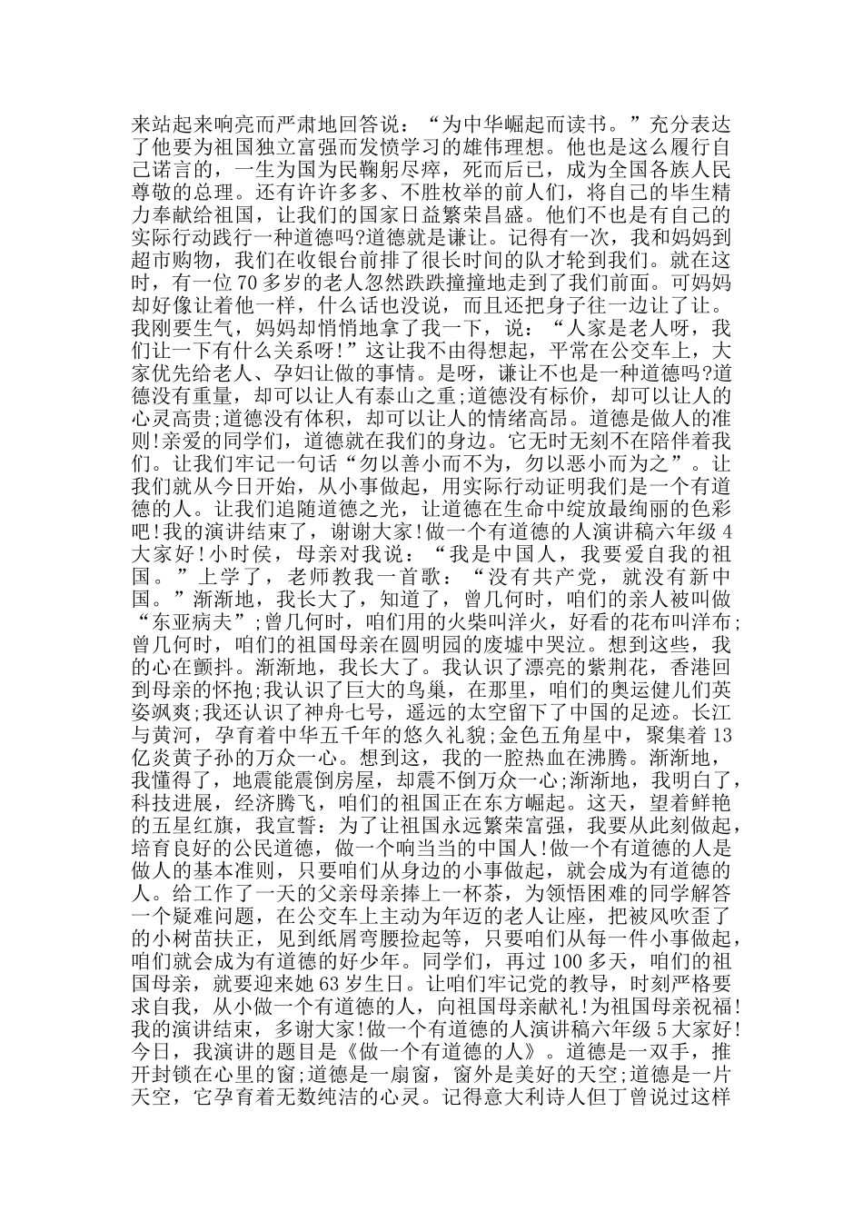 做一个有道德的人演讲稿六年级_第3页
