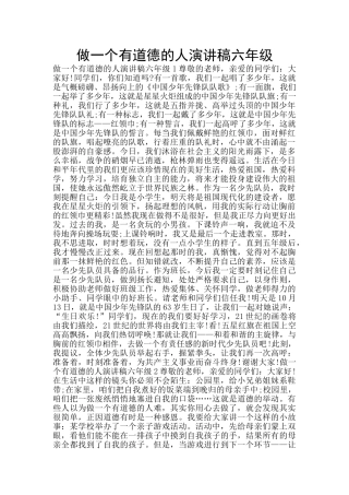 做一个有道德的人演讲稿六年级