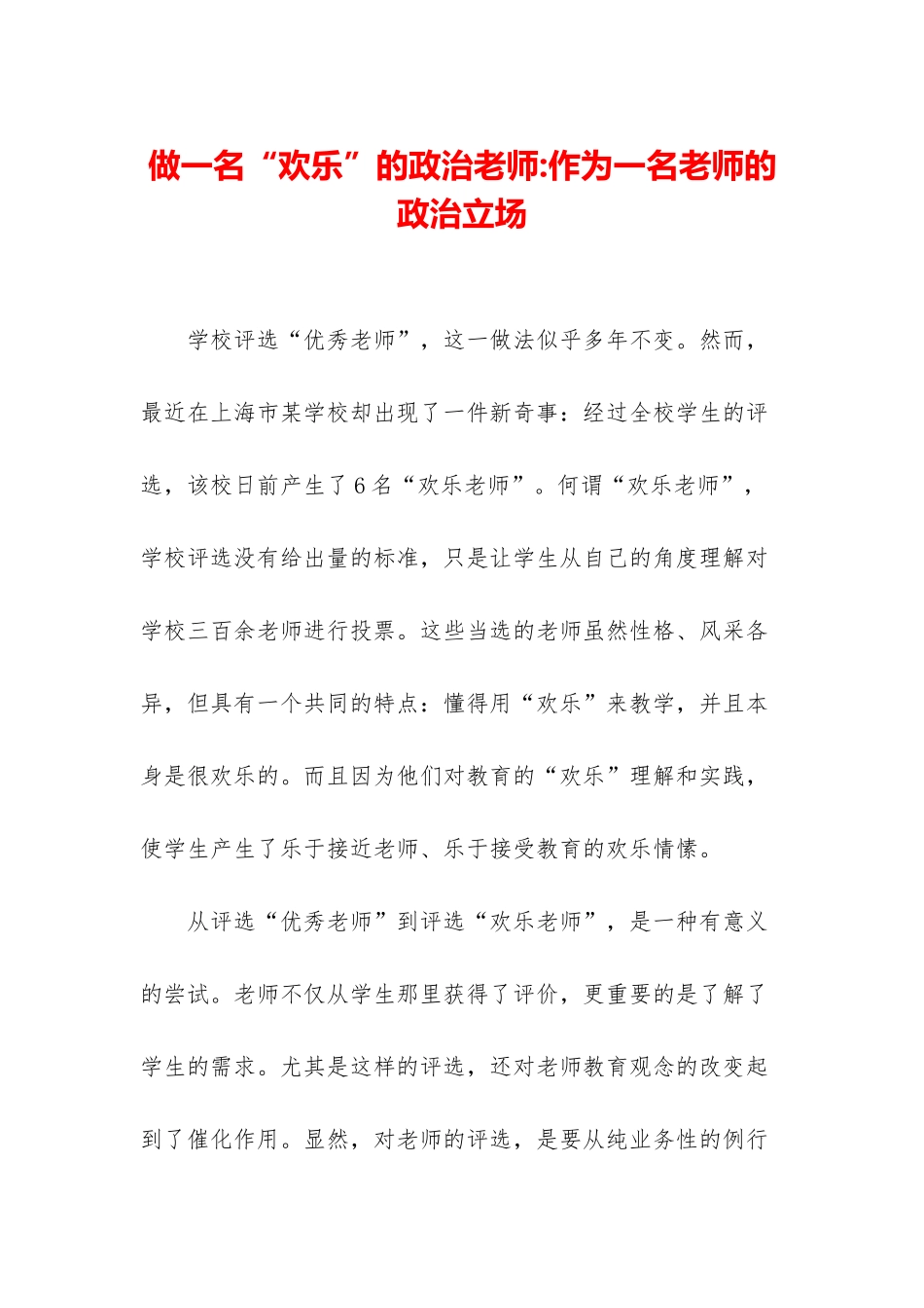 做一名“快乐”的政治教师-作为一名教师的政治立场_第1页