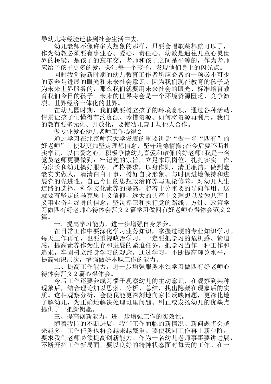 做专业爱心幼儿老师工作心得精选范文5篇_第2页