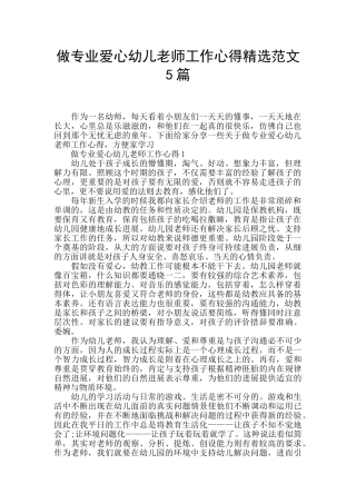 做专业爱心幼儿老师工作心得精选范文5篇