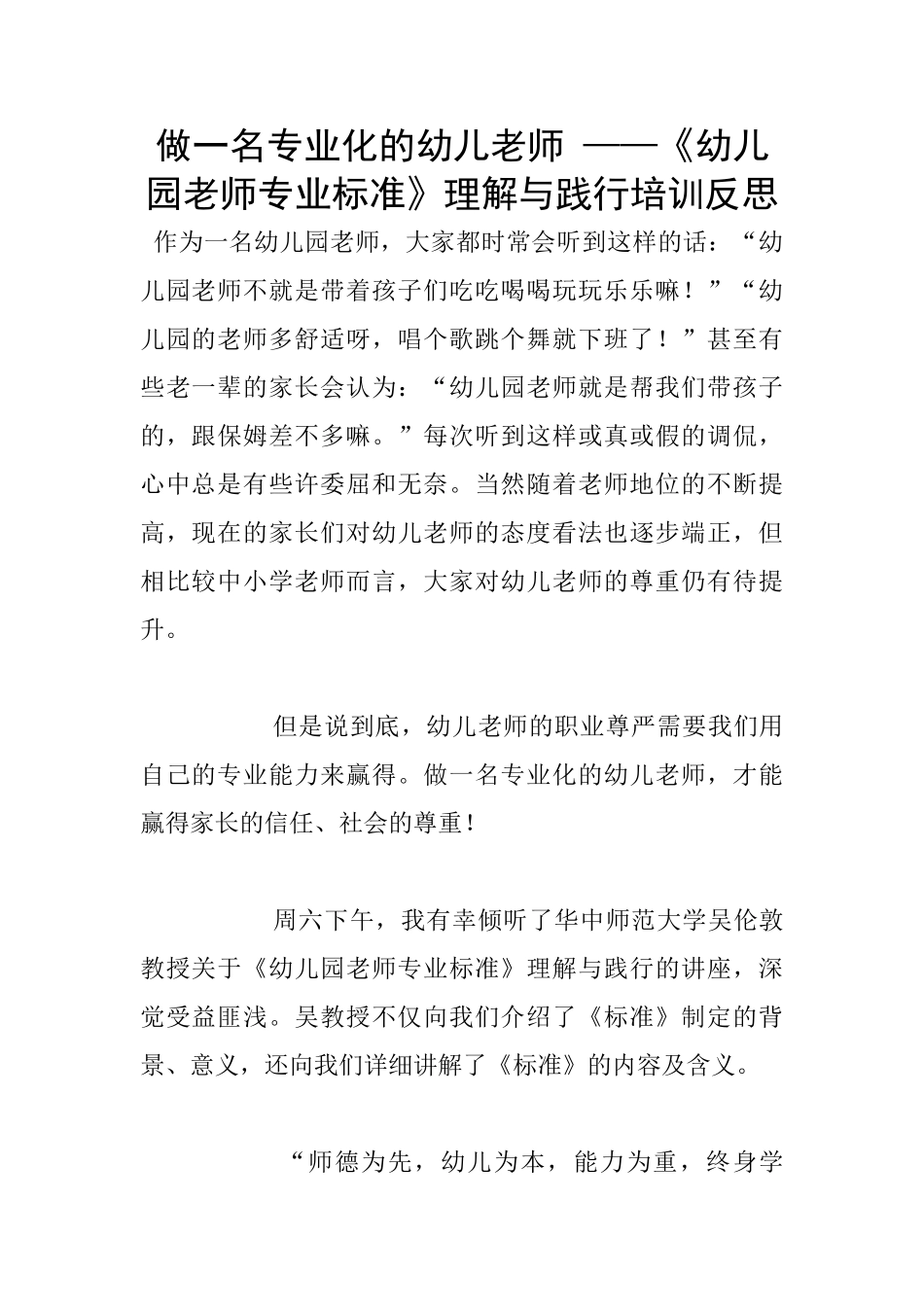 做一名专业化的幼儿教师-——《幼儿园教师专业标准》理解与践行培训反思_第1页