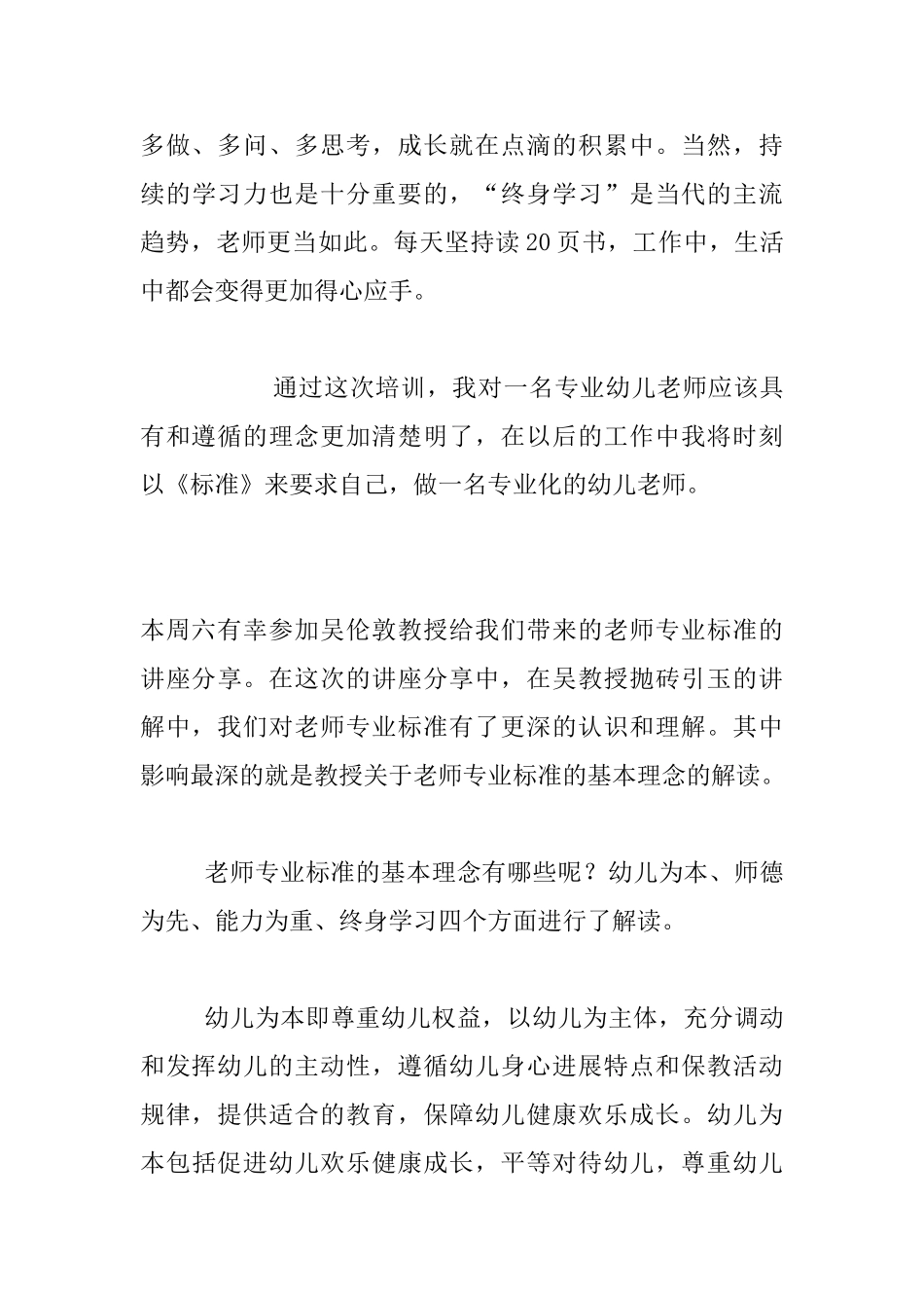 做一名专业化的幼儿教师-——《幼儿园教师专业标准》理解与践行培训反思_第3页