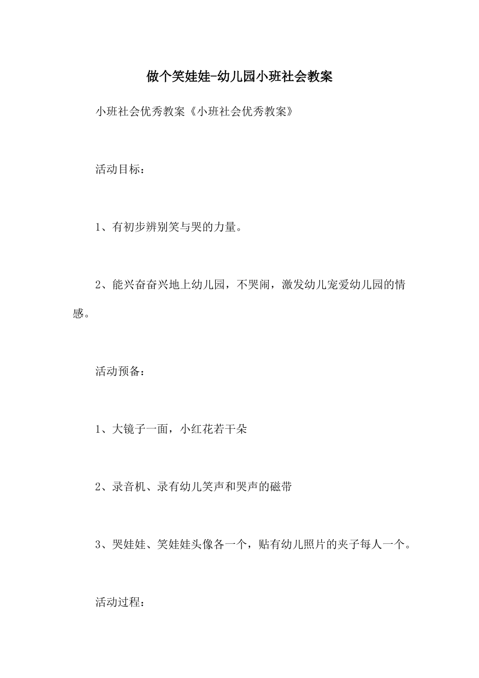 做个笑娃娃-幼儿园小班社会教案_第1页