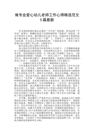 做专业爱心幼儿老师工作心得精选范文5篇最新