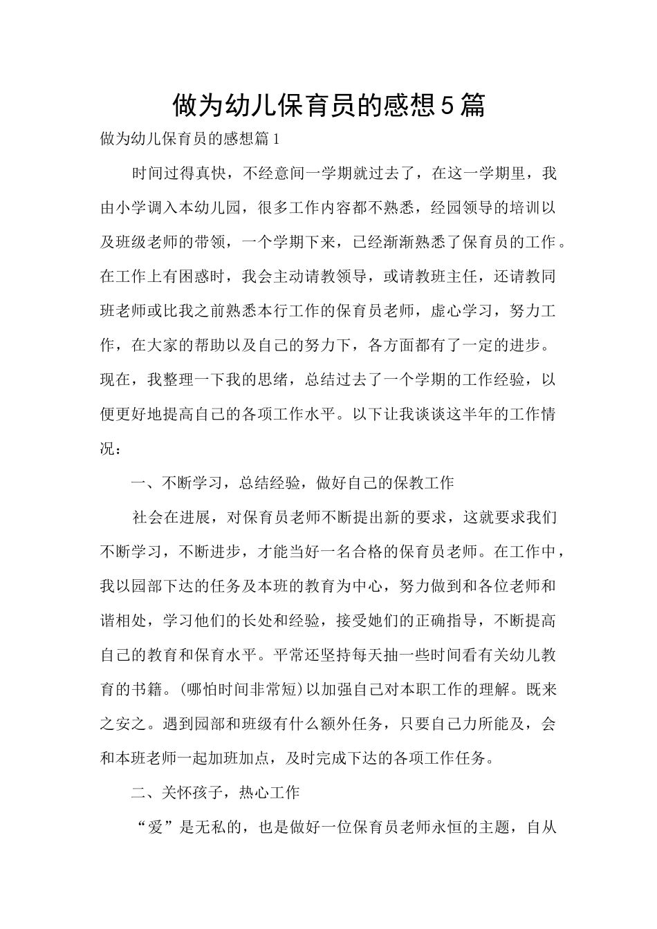 做为幼儿保育员的感想5篇_第1页