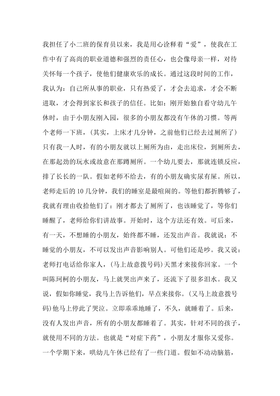 做为幼儿保育员的感想5篇_第2页