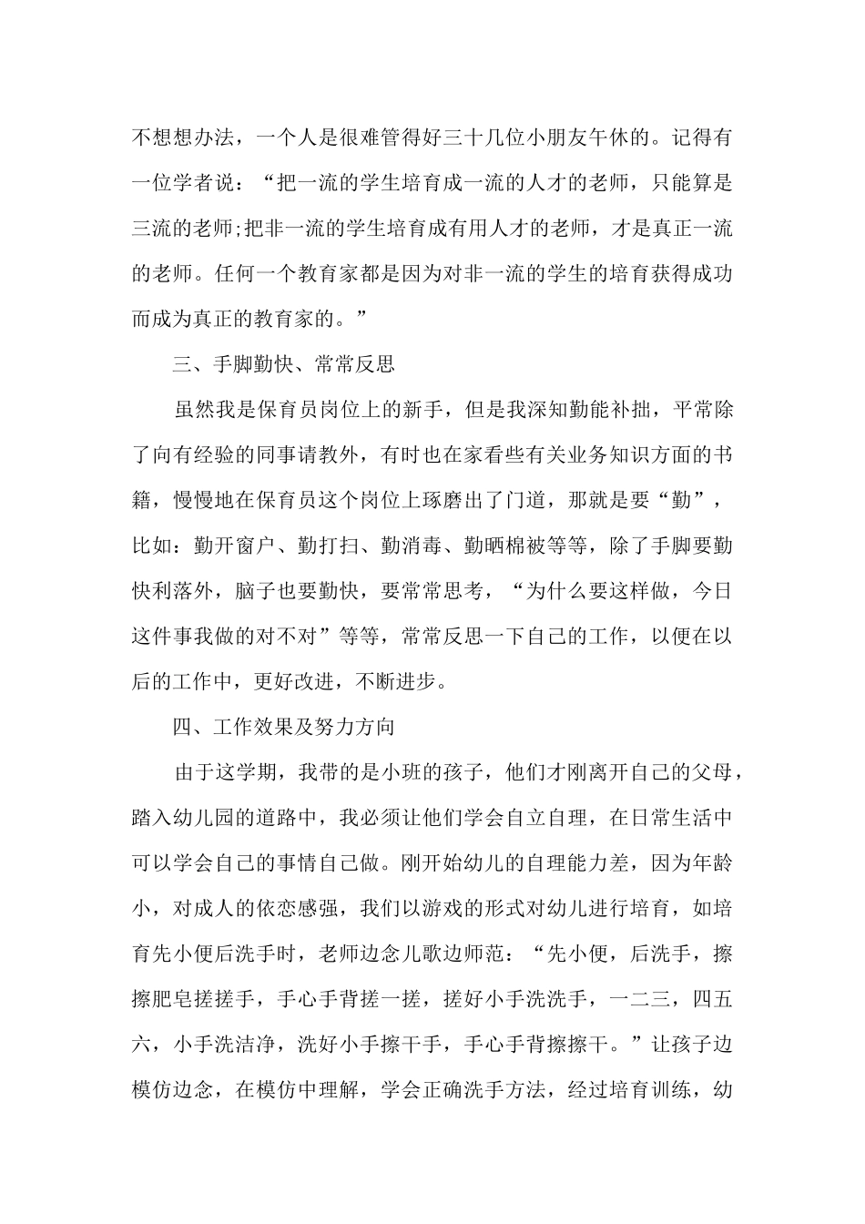 做为幼儿保育员的感想5篇_第3页
