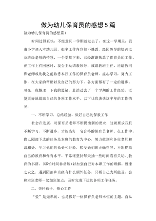 做为幼儿保育员的感想5篇