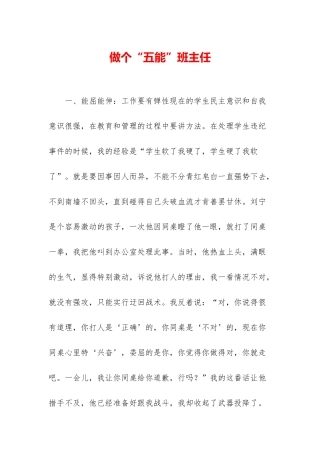做个“五能”班主任