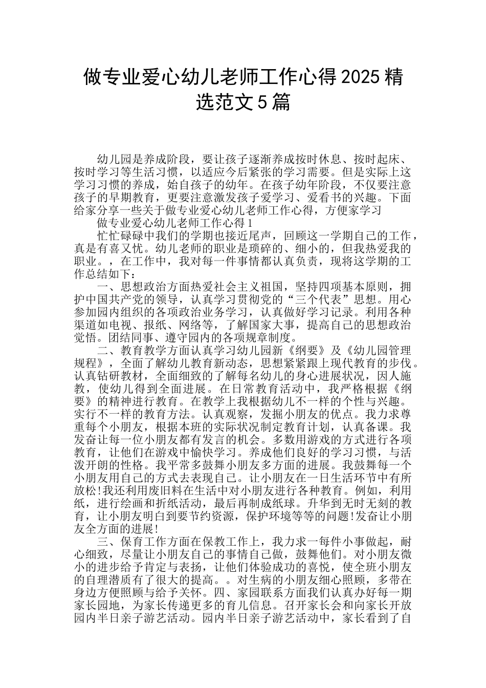 做专业爱心幼儿老师工作心得2025精选范文5篇_第1页
