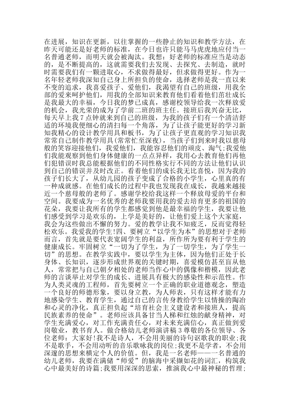 做合格幼儿教师演讲稿2025范文_第3页