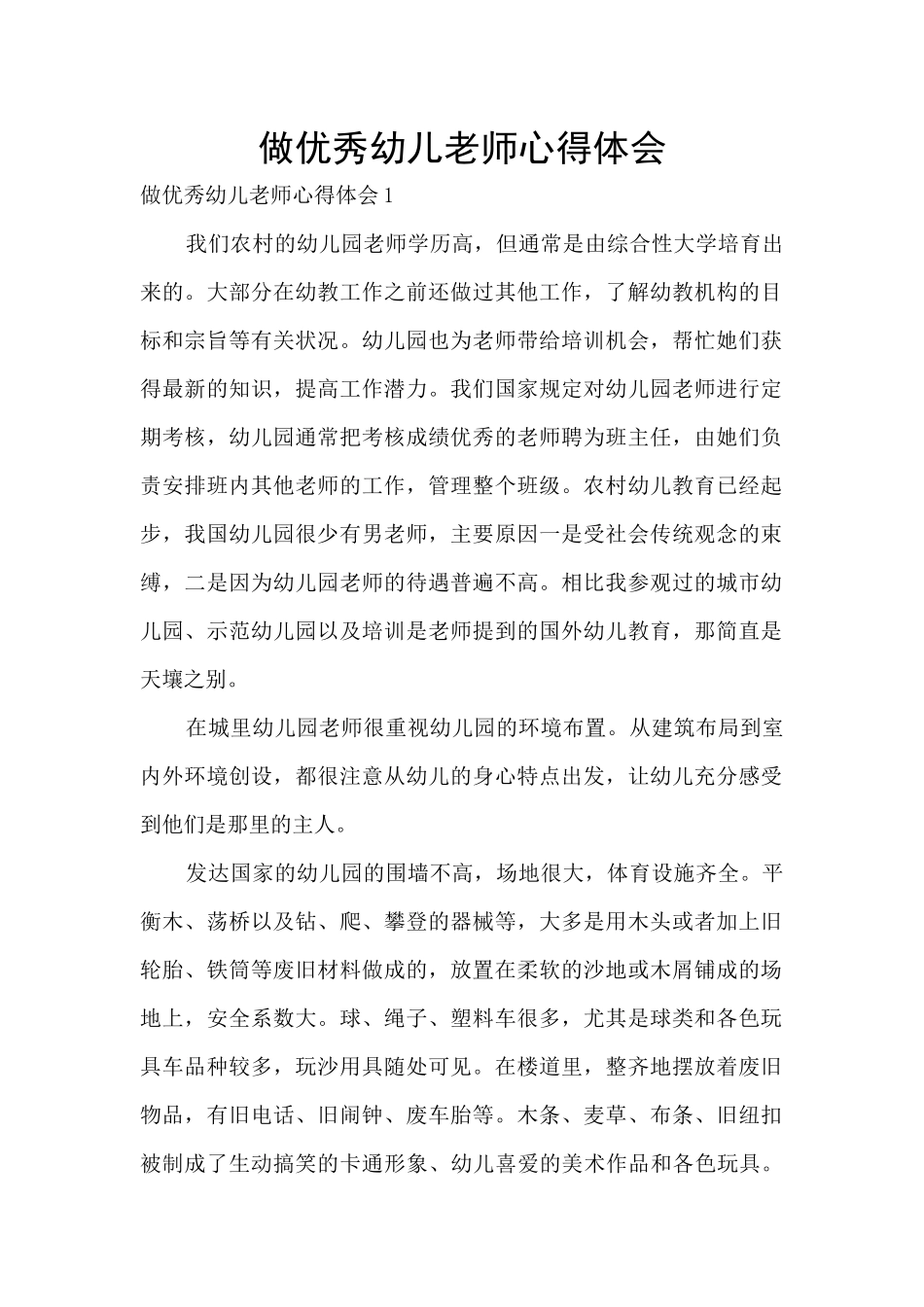 做优秀幼儿教师心得体会_第1页