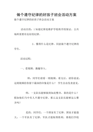做个遵守纪律的好孩子班会活动方案