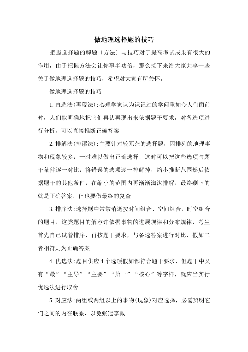 做地理选择题的技巧_第1页