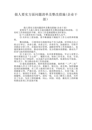 做人要实方面问题清单及整改措施