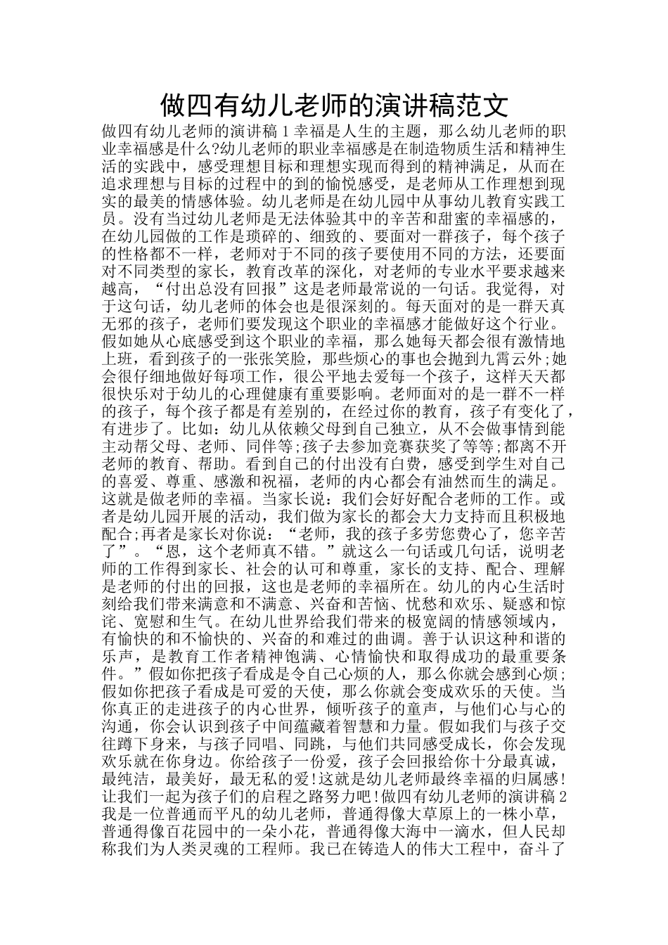 做四有幼儿教师的演讲稿范文_第1页