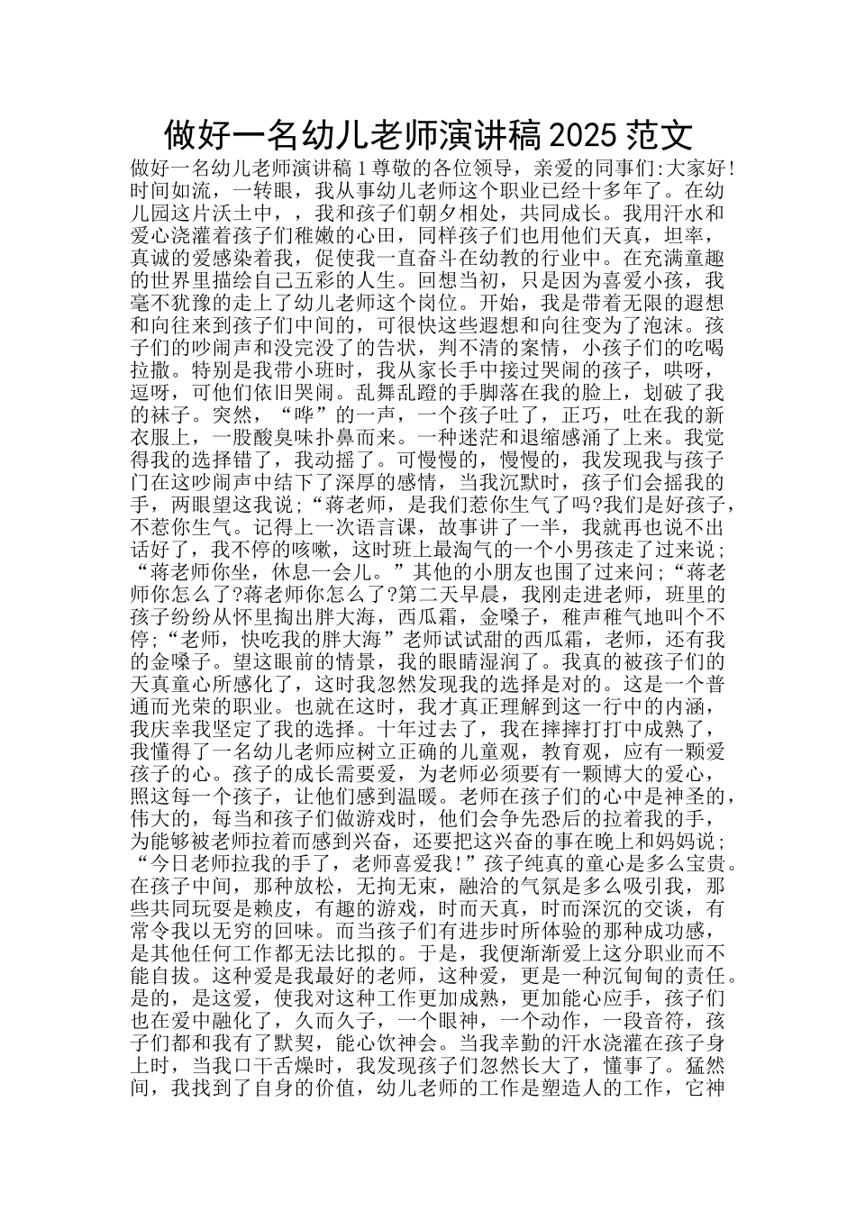 做好一名幼儿教师演讲稿2025范文_第1页