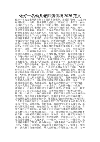 做好一名幼儿教师演讲稿2025范文