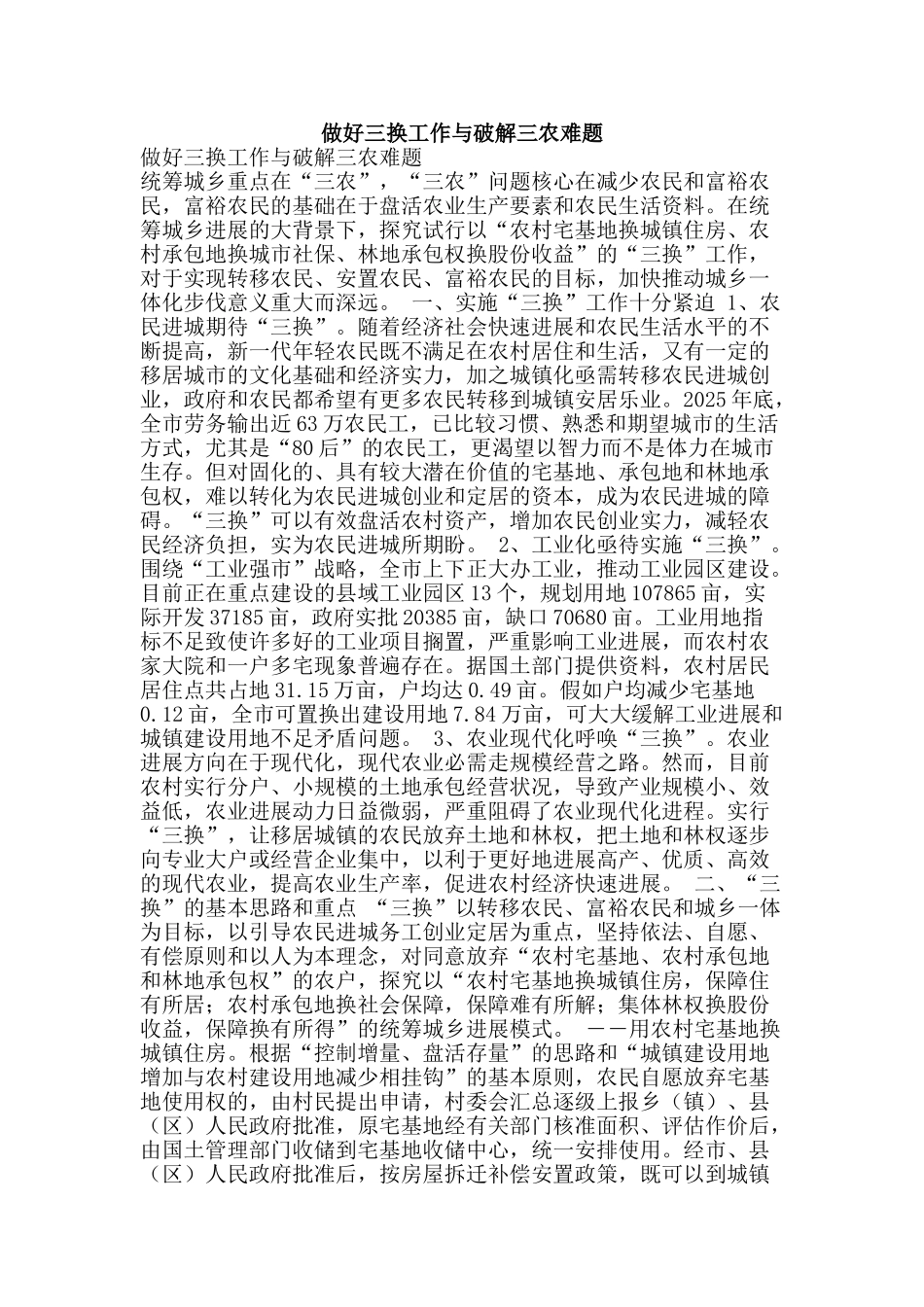 做好三换工作与破解三农难题_第1页