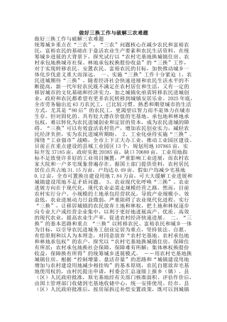 做好三换工作与破解三农难题