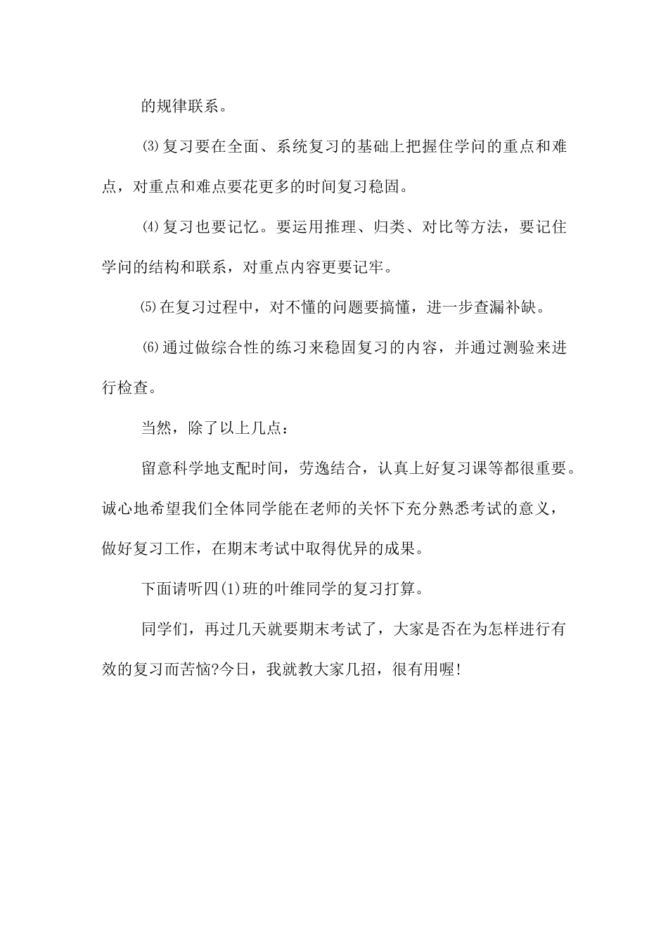 做好复习迎期末考广播稿_第3页