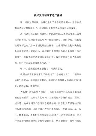 做好复习迎期末考广播稿