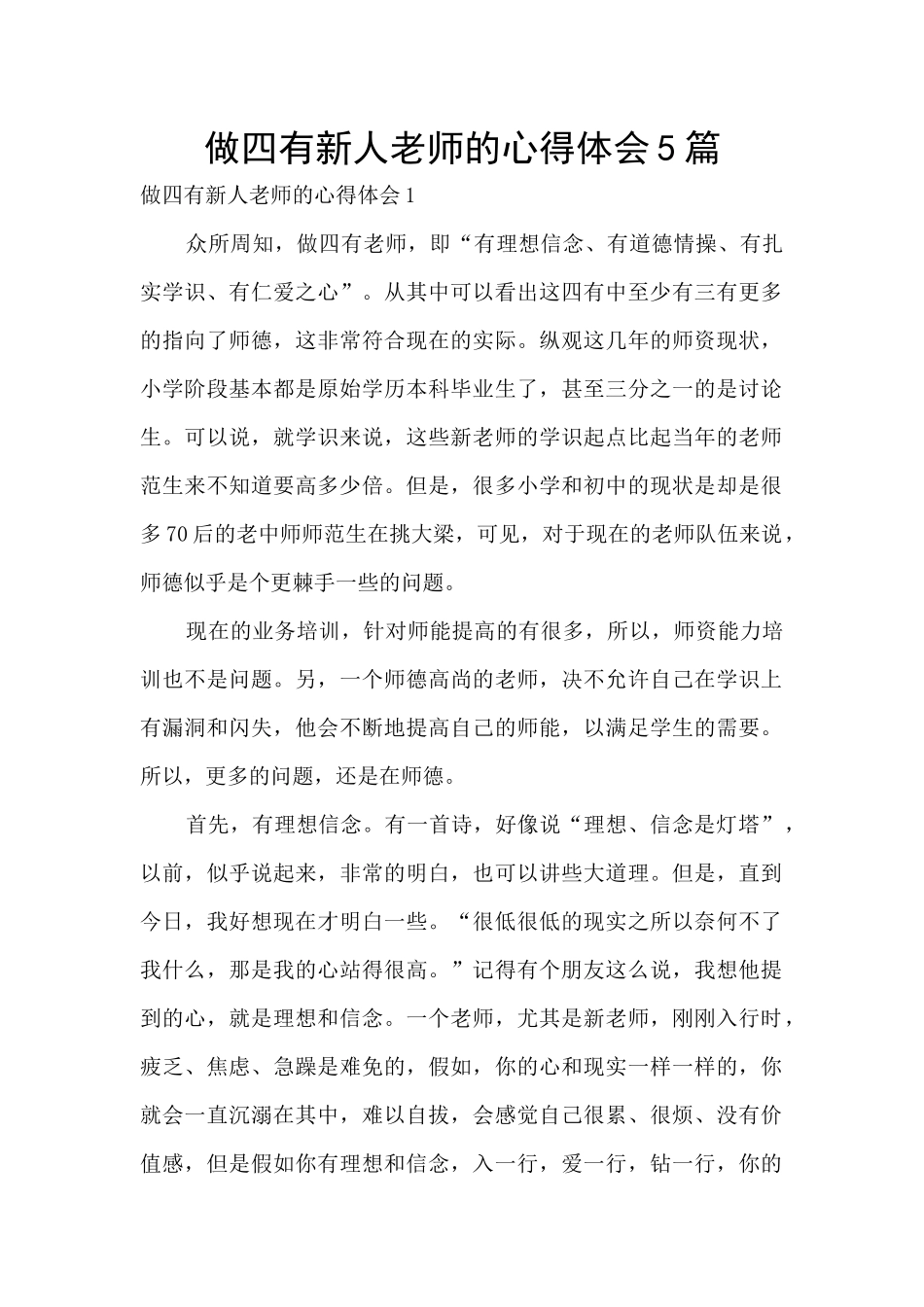 做四有新人教师的心得体会5篇_第1页