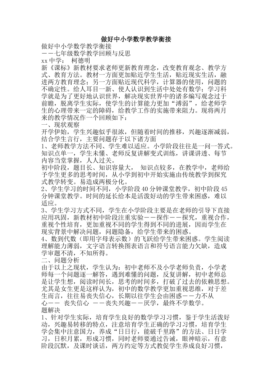 做好中小学数学教学衡接_第1页