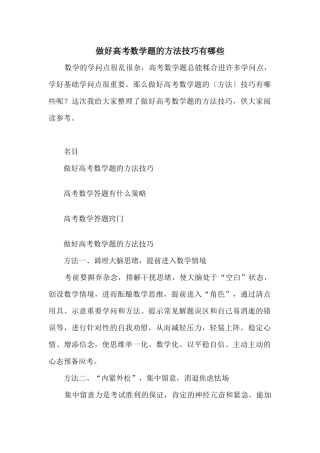 做好高考数学题的方法技巧有哪些