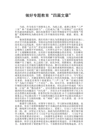 做好专题教育“四篇文章”