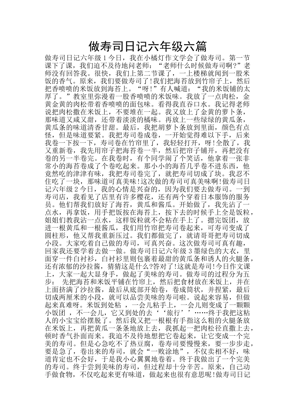 做寿司日记六年级六篇_第1页