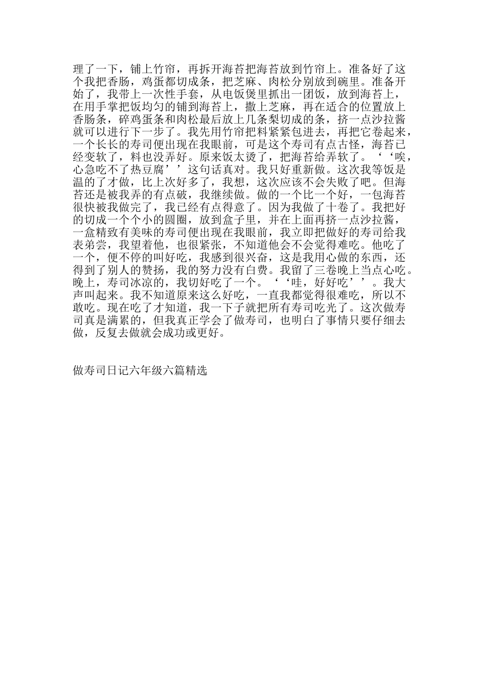 做寿司日记六年级六篇_第3页