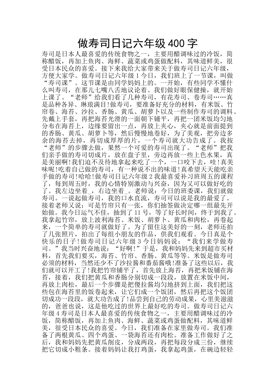 做寿司日记六年级400字_第1页