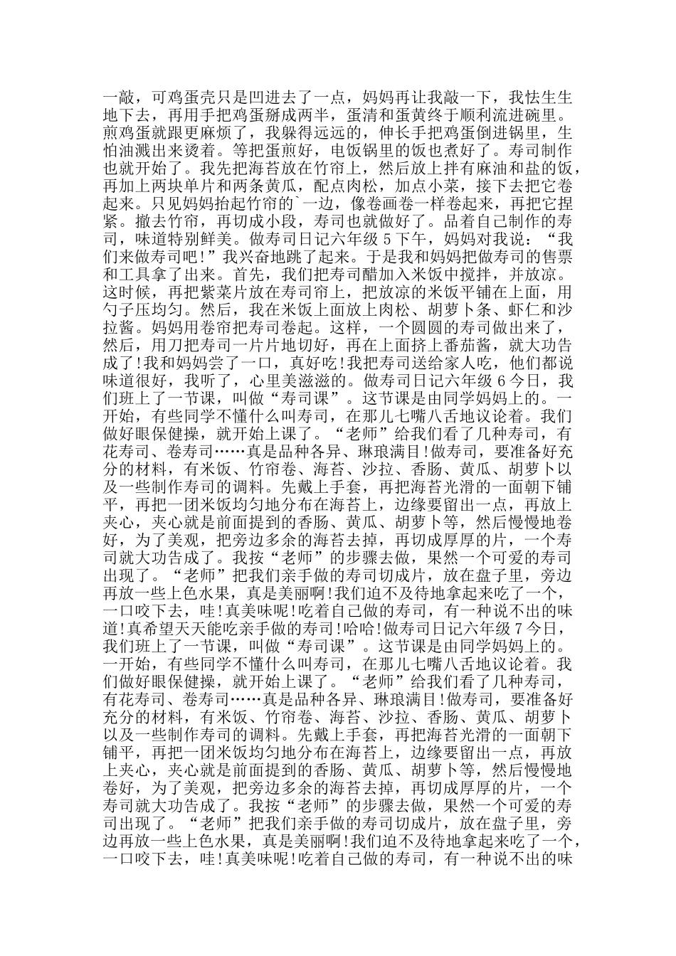 做寿司日记六年级400字_第2页